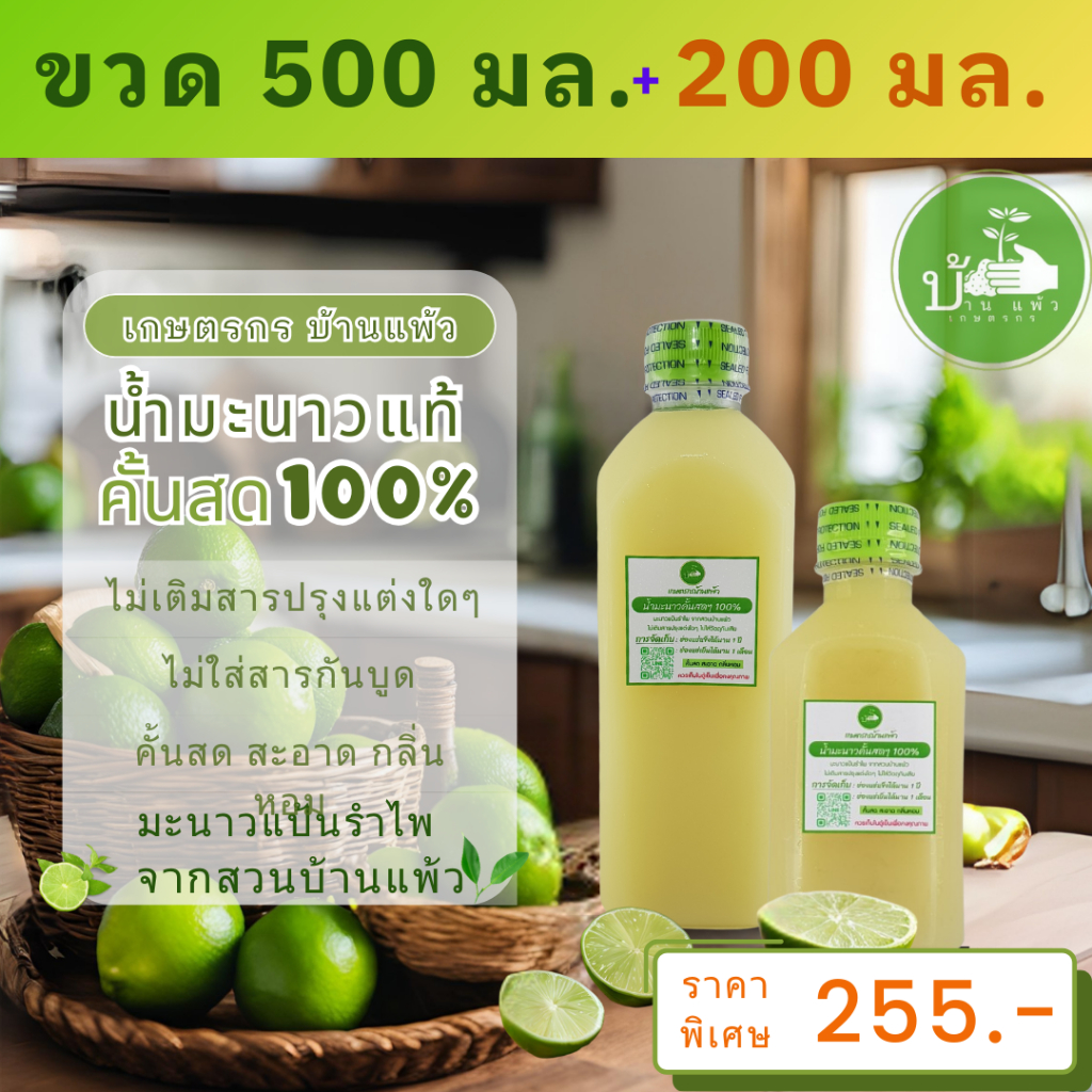 เกษตรกรบ้านแพ้ว น้ำมะนาวคั้นสด แท้100% 500ml 1 ขวด + 200ml 1 ขวด