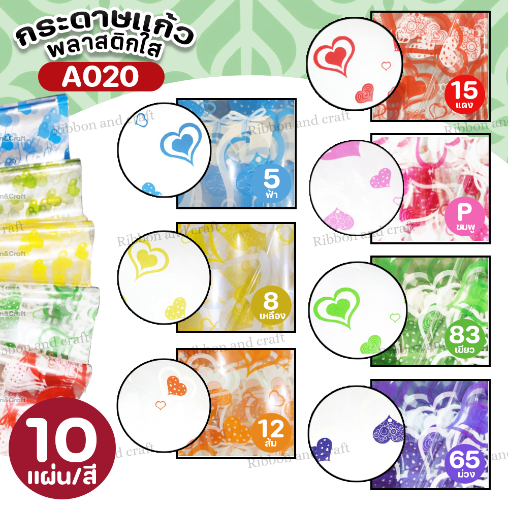 (หัวใจ) กระดาษแก้วพลาสติกใสสำหรับห่อช่อดอกไม้ 10 แผ่น ✅พร้อมส่ง - รูปที่ 3