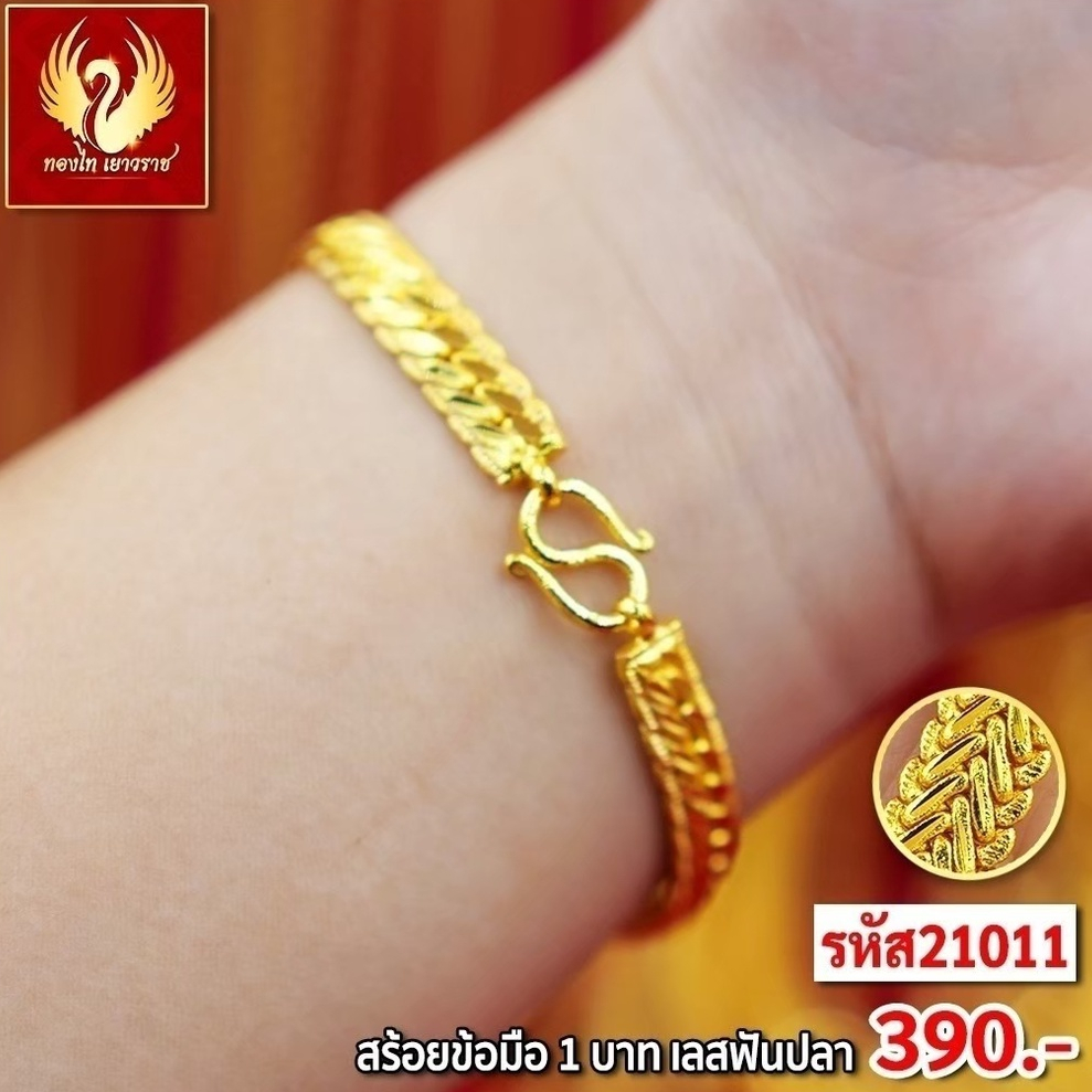 ส่งฟรี 🔥 T21011 - สร้อยข้อมือเลสฟันปลา หนัก 1บาท ทองไท เยาวราช สร้อยทอง จี้  ทองปลอม ทองชุบ
