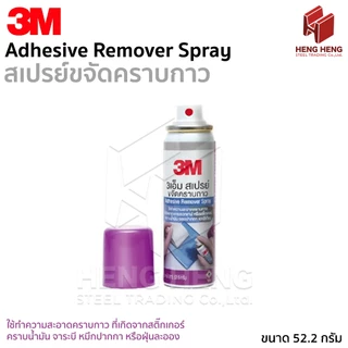 3M สเปรย์ขจัดคราบกาว ขนาด 52.5 กรัม (Adhesive Remover Spray)