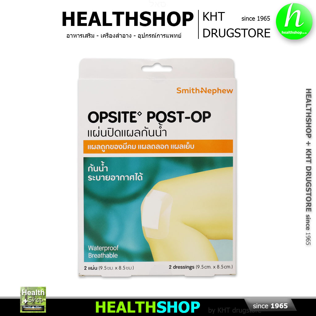 Smith Nephew OPSITE POST-OP แผ่นปิดแผล แผลถูกของมีคม แผลถลอก แผลเย็บ กันน้ำ ระบายอากาศได้