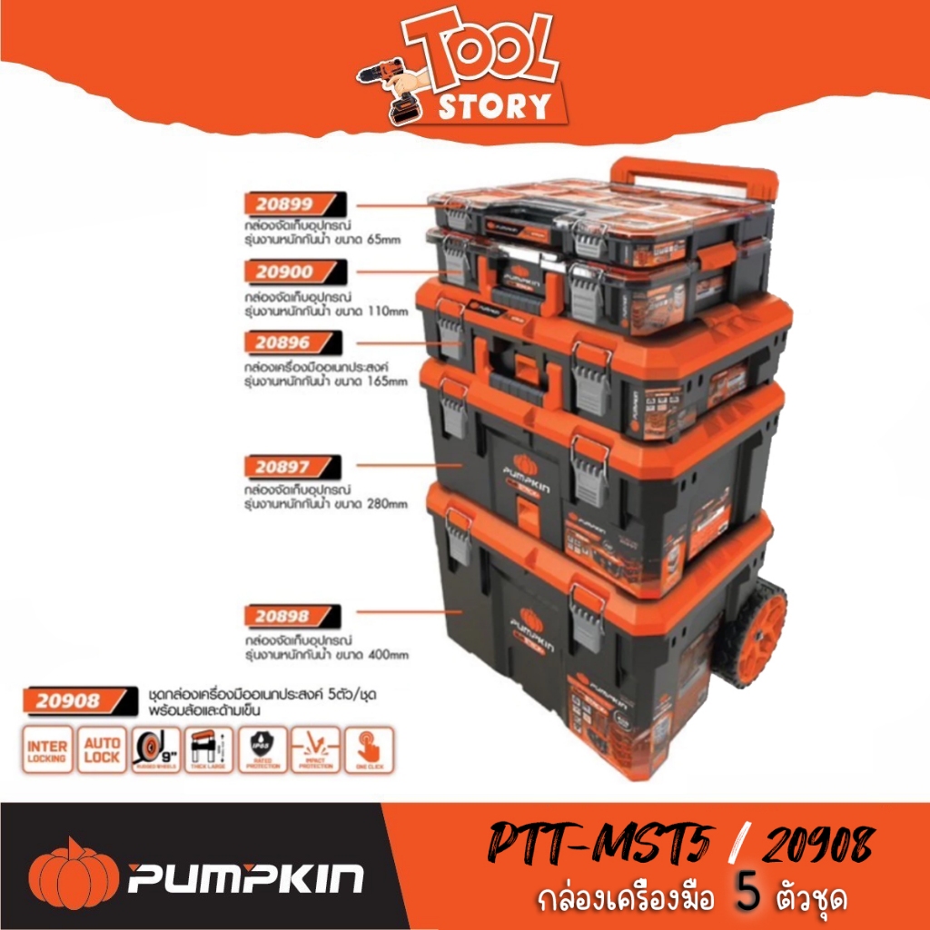 PUMPKIN 20908🔥🔥🔥 กล่องเครื่องมือ PTT-MST5 ครบ Set 5 ชิ้น กล่องเครื่องมือช่าง กล่องเครื่องมือล้อลาก