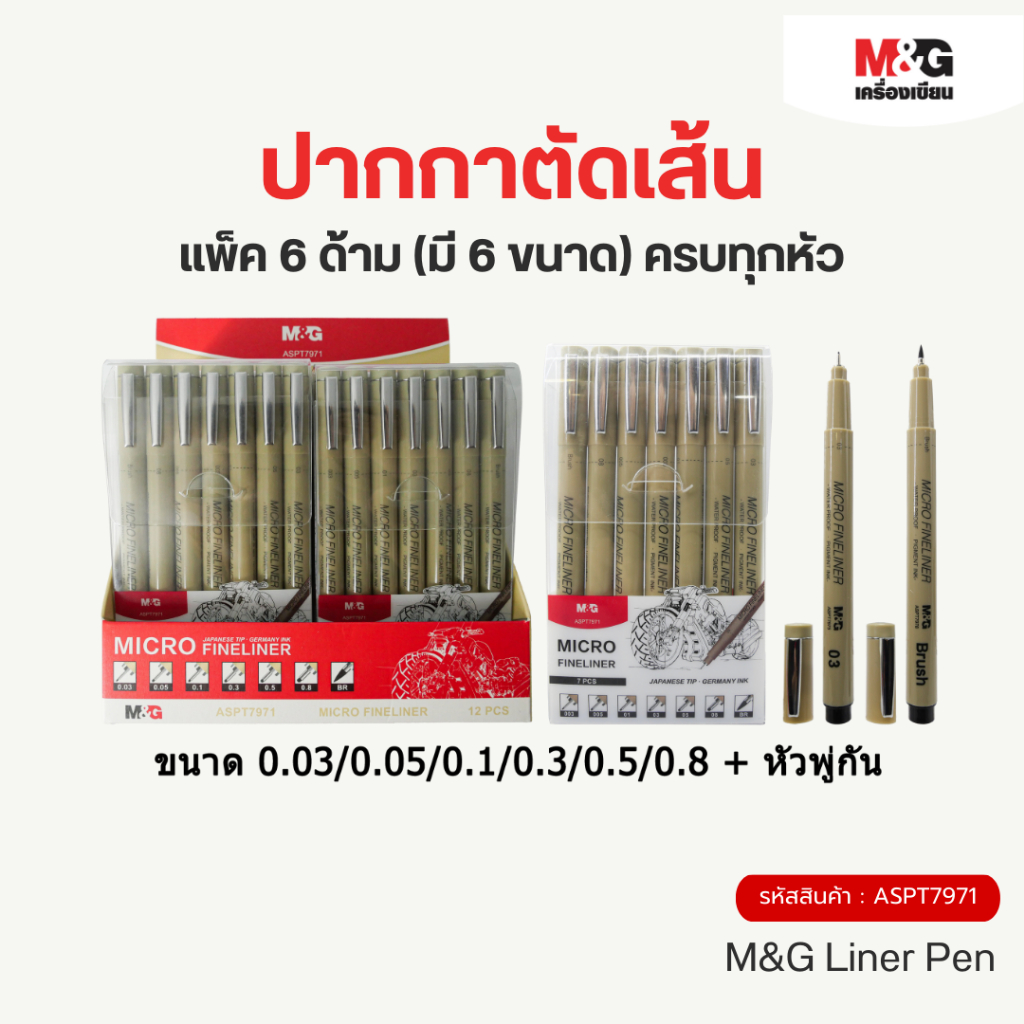 M&G ปากกาตัดเส้น สีดำ แพ็ค 6 ด้าม (มี 6 ขนาด) ครบทุกหัว