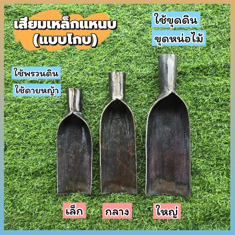 เสียมเหล็กแหนบ เสียมตี(แบบโกบ) มี 3 ขนาดให้เลือก เสียมตีจากเหล็กแหนบแท้ ใช้ขุดดิน ขุดหน่อไม้ ดายใหญ่ ใส่ด้ามได้
