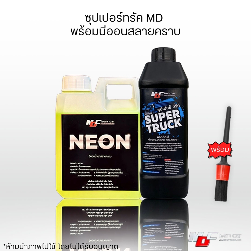 ซุปเปอร์ทรัคMDและนีออน หัวเชื้อสลายคราบหนัก นีออนล้างคราบน้ำมันห้องเครื่อง ช่วงล่าง  เอ็มดีคลีน