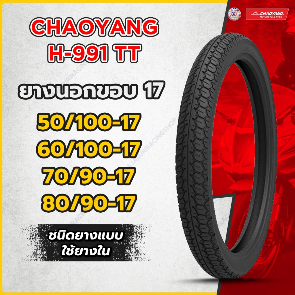 ยางนอกมอเตอร์ไซค์ ขอบ 17 Chaoyang ลายแม๊กซิ่ง H991 TT ยางเฉาหยาง มีให้เลือกหลายเบอร์