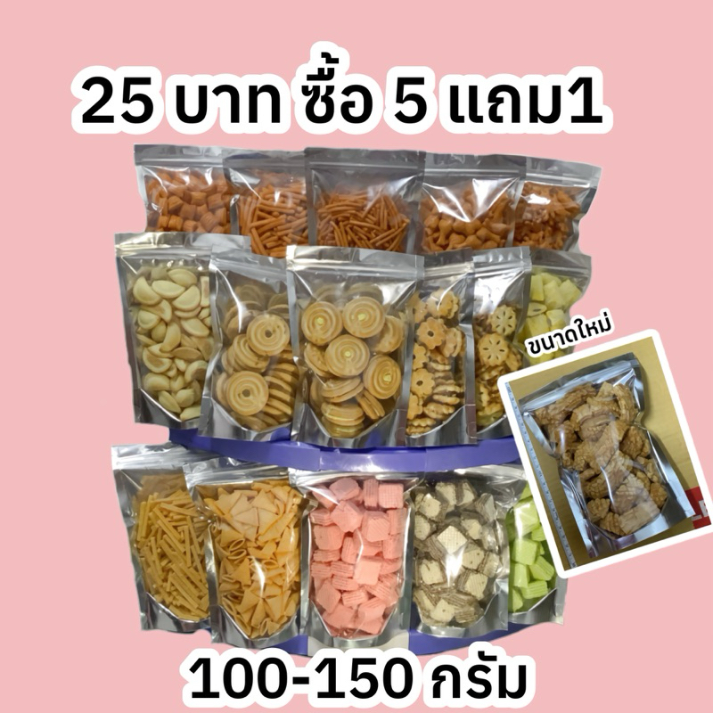 ซื้อ 5 แถม 1 ขนม ขนมปี๊บ ขาไก่ มันจัง เวเฟอร์ บอมบอม ปูเผ็ด คองคิง เกี๊ยวโกะ มังจัง สับปะรด ของว่าง ขนมโปรโมชั่น
