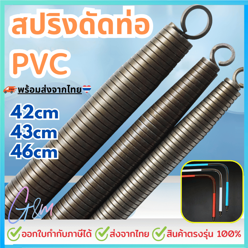 สปริงดัดท่อ PVC 42/43/46CM สปริงดัด แข็งแรงทนทาน – โปรปัง