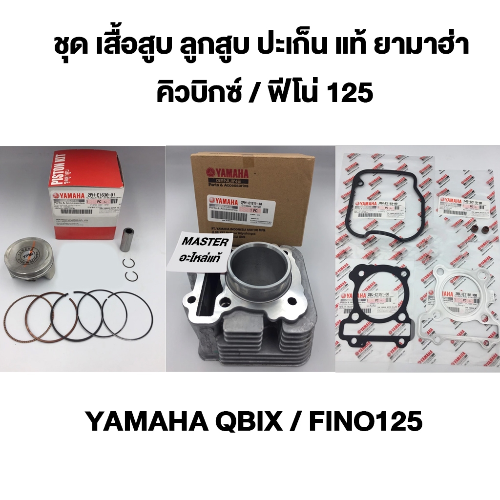 ชุด เสื้อสูบ ลูกสูบ ปะเก็น แท้ ยามาฮ่า คิวบิกซ์ / ฟีโน่ 125 ( YAMAHA QBIX / FINO125 (BS9200-300 ,BB9