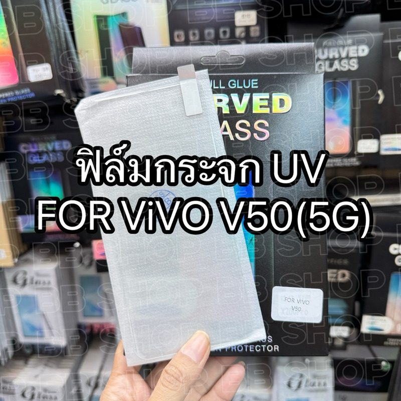 ฟิล์มกระจกUVแบบใสทั้งแผ่น รุ่น VIVO V50(5G) !ตรงรุ่น! ฟิล์มกระจกใสUV พร้อมอุปกรณ์ติดตั้ง สินค้าพร้อมส่งในไทย