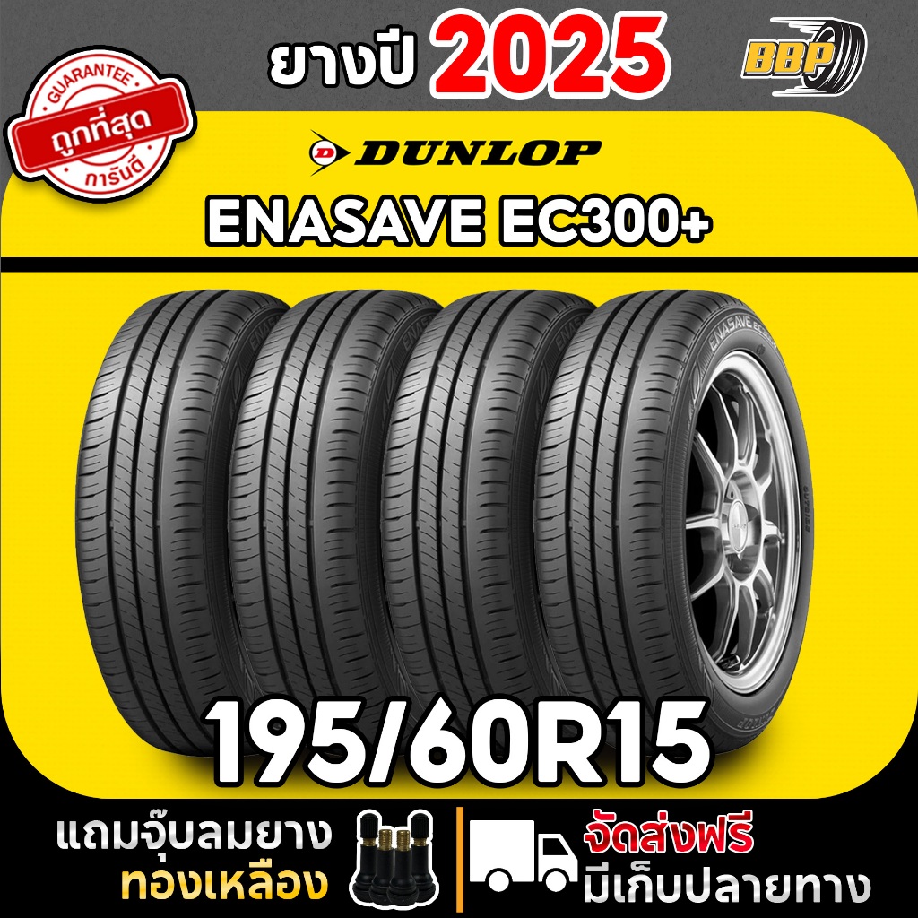 🔥ส่งฟรี🔥 DUNLOP 195/60R15 ยางรถยนต์ รุ่น EC300+ ปี 25 (2,4เส้น) ฟรีจุ๊บลมยาง ประกันคุณภาพทุกเส้น