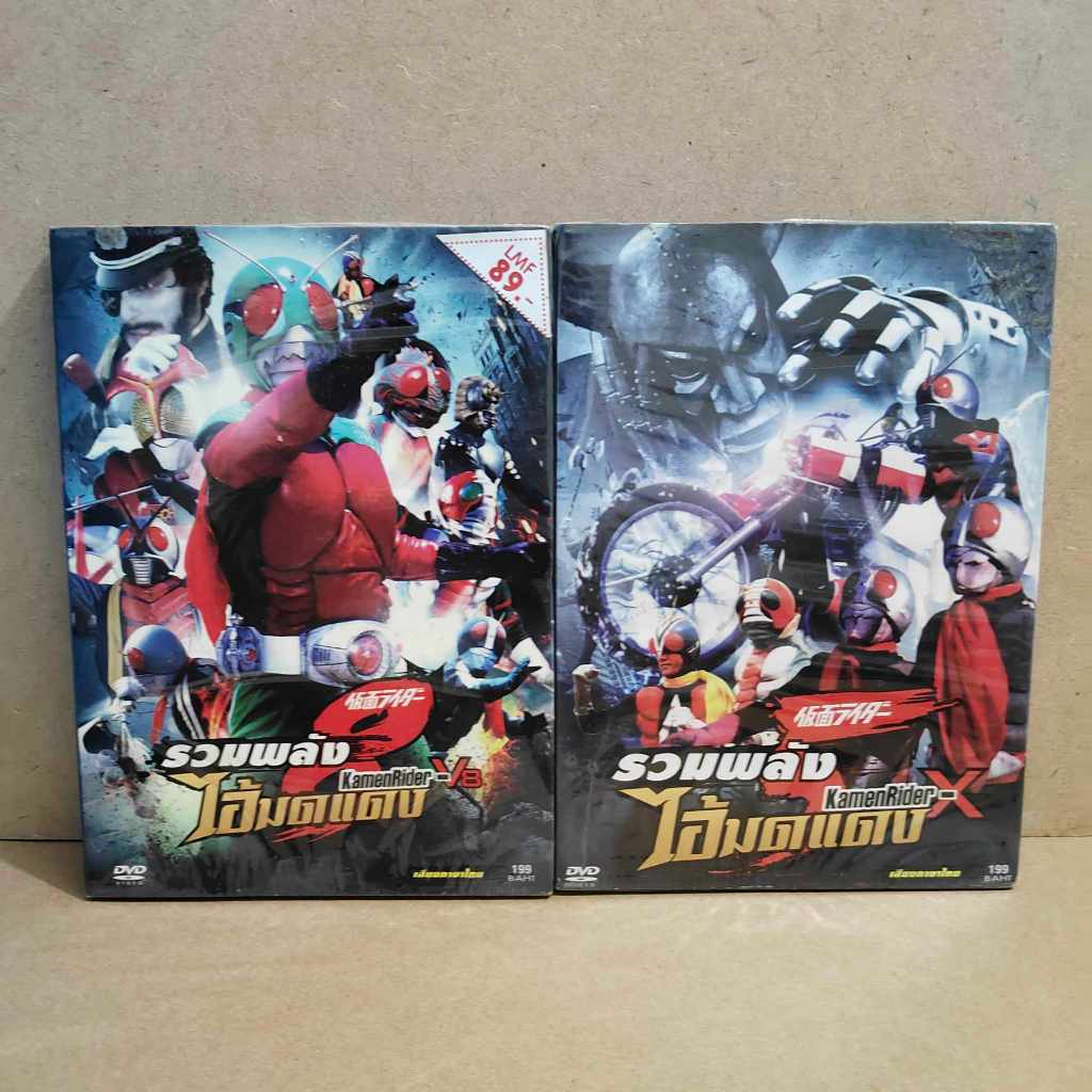 DVD ภาพยนตร์ญี่ปุ่น มาสค์ไรเดอร์"Kamen Rider - X Kamen Rider - V8 / รวมพลัง 5 ไอ้มดแดง