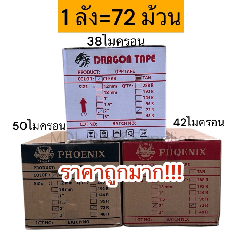 เทปใส น้ำตาล ขนาด2นิ้ว ยาว100หลา Dragon Phoenix ยกลัง 72ม้วน