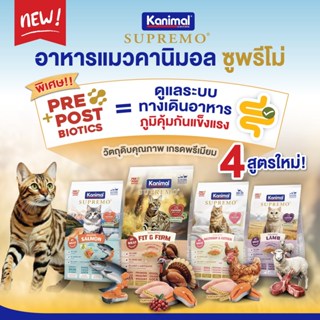 Kanimal Supremo คานิมอล ซูพรีโม อาหารแมว โฮลิสติก ปราศจากผลพ…