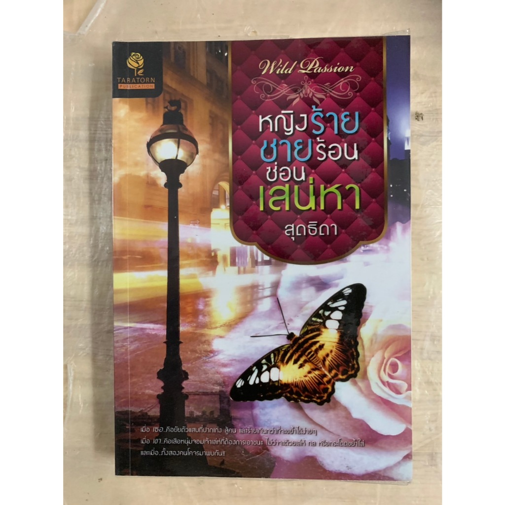 นิยายไทย หญิงร้าย ชายร้อน ซ่อนเสน่หา โดย สุดธิดา ชุด Wild Passion