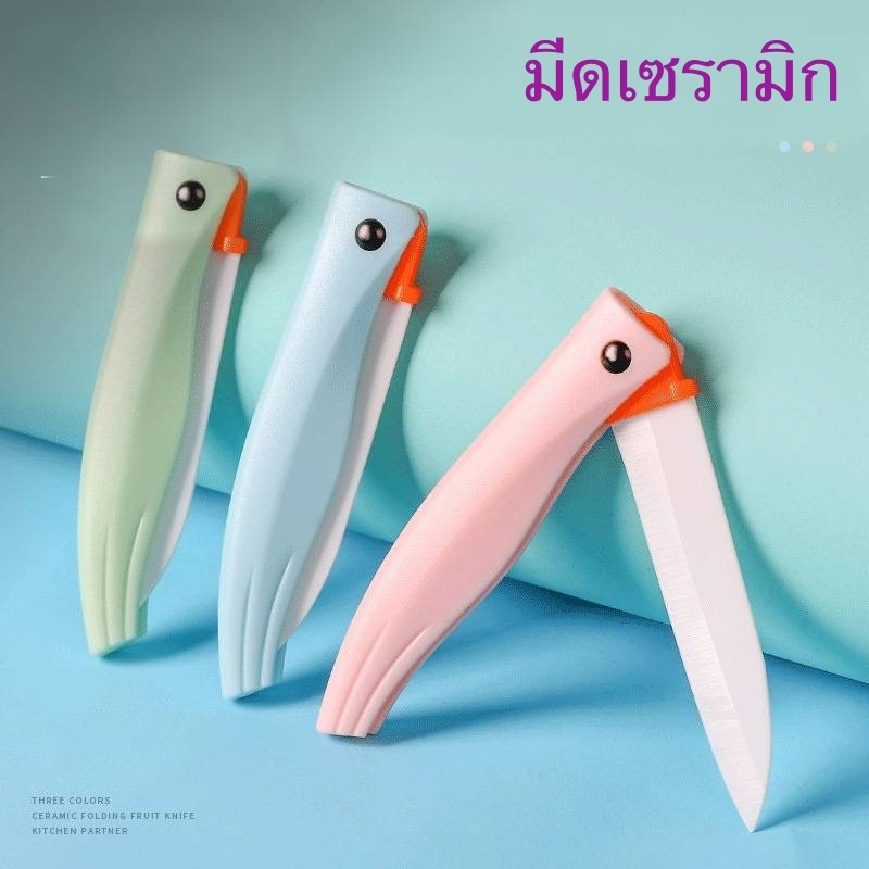 มีดเซรามิก มีดปอกผลไม้ พับได้ ขนาดกะทัดรัด พกพาสะดวก (มีดนกแก้ว 3 )