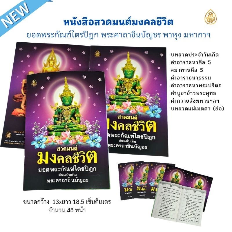 หนังสือสวดมนต์ มงคลชีวิต ยอดพระกัณฑ์ไตรปิฎก พาหุง มหากา พระคาถาชินบัญชร มี แพค 5 เล่มและแพค10เล่ม #สำนักพิมพ์เลี่ยงเชียง