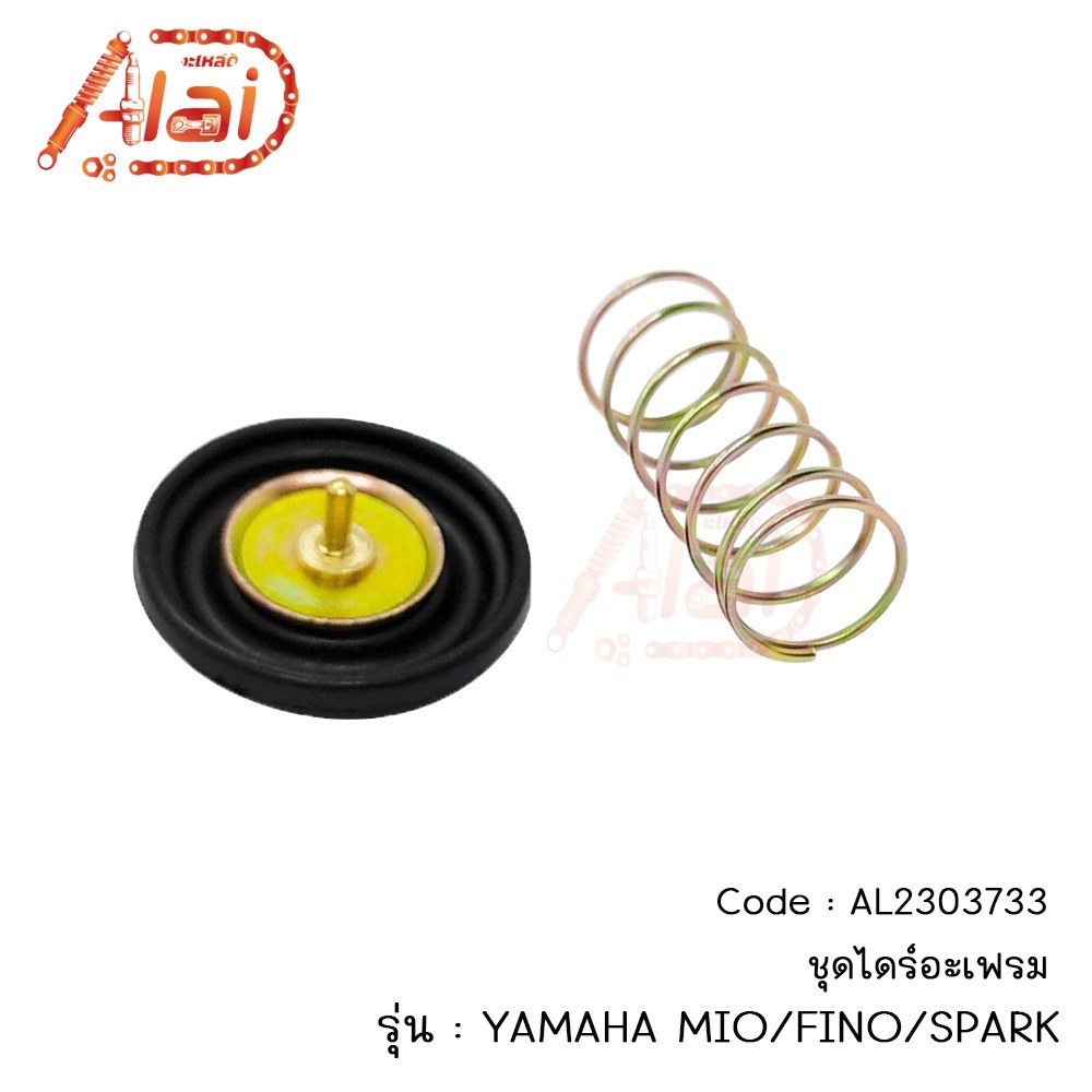 ชุดไดร์อะเฟรมYAMAHA MIO/FINO/SPARKแผ่นไดร์อะเฟรมมีโอ ฟีโน่ สปาร์ก ยามาฮ่า AL2303733