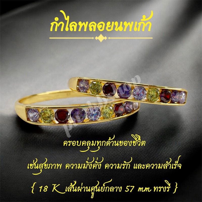 กำไลพลอยนพเก้า กำไลนพเก้า (ทรงรี) งาน 18k ขนาดเส้นผ่าศูนย์กลาง 57 มม.