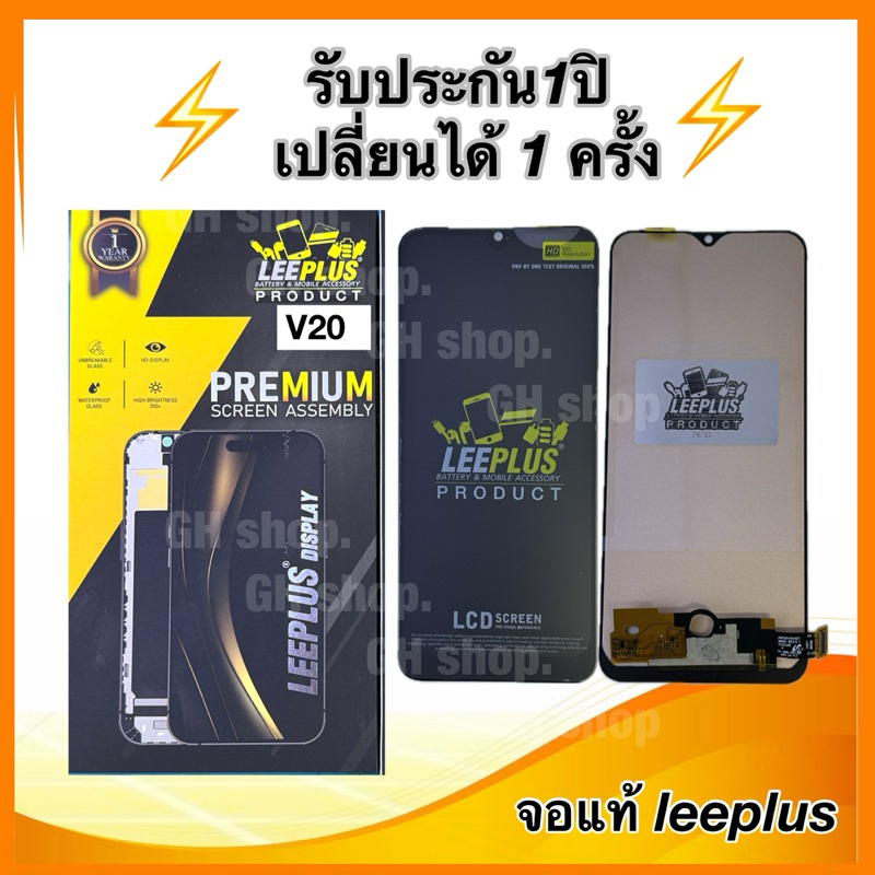 Leeplus จอ vivo v20,v20se,v2022,v2023 งานมีมอก. งานแท้ แถม ฟิล์มกระจกเต็มจอ รับประกัน1ปิ(เปลี่ยนได้1