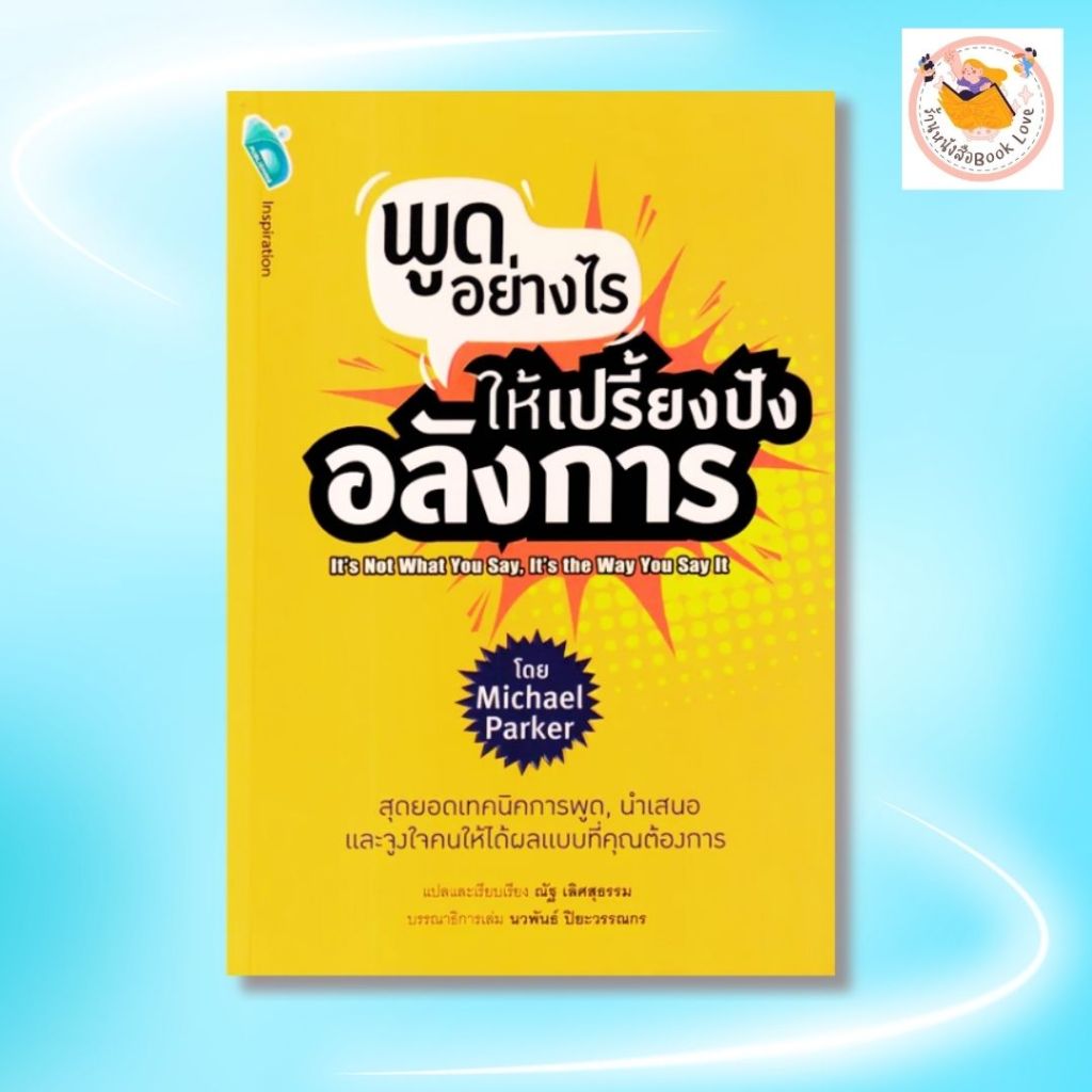 หนังสือ พูดอย่างไร ให้เปรี้ยงปัง อลังการ : It's Not What You Say, It's the Way You Say It