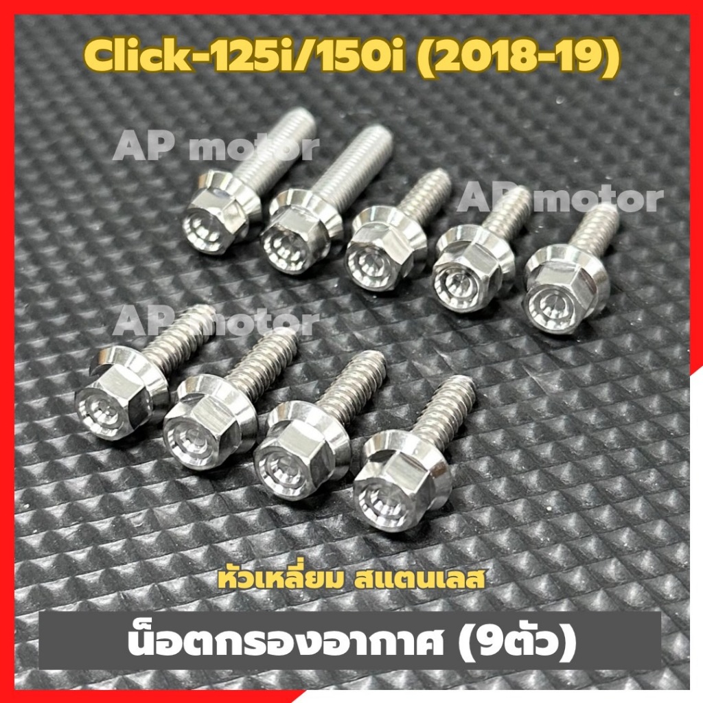 น็อตยึดกรองอากาศClick-125i/150i 2018-19 (9ตัว) หัวเหลี่ยม สแตนเลส น้อตยึดกรองอากาศคลิ๊ก125 น้อตกรองอากาศclick125i