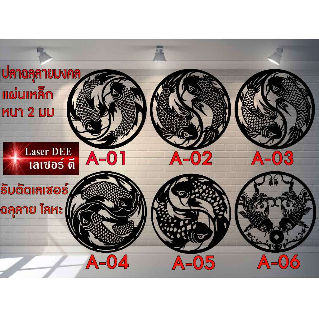 แผ่นเหล็กฉลุลาย ตัดเลเซอร์ ปลาคราฟ  ปลามงคล ปลาหยินหยาง