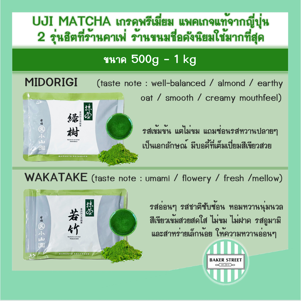 พร้อมส่ง ((รุ่นฮิต)) MARUKYU KOYAMAEN UJI MATCHA - Midorigi / Wakatake แพค 500 g-1 kg
