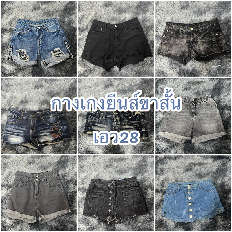 กางเกงยีนส์ขาสั้นคละแบบ เอว28 กางเกงขาสั้นผู้หญิง 🌻พร้อมส่ง🌻