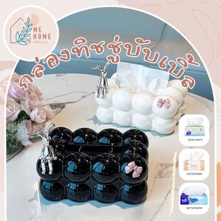 กล่องทิชชู่ กล่องกระดาษทิชชู่  กล่องใส่ทิชชู่มินิมอล ตกแต่งบ้าน บับเบิ้ล
