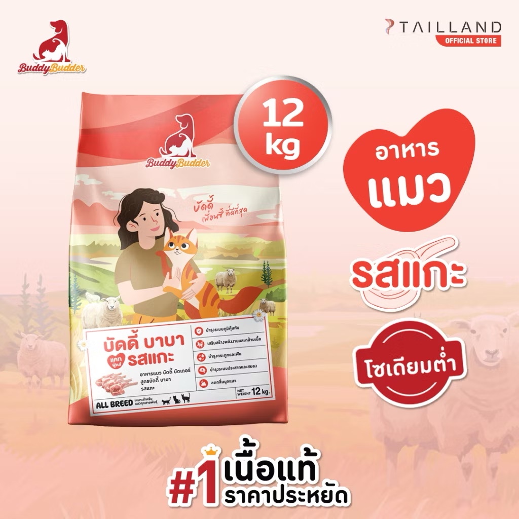 Buddy Budder (Cat) - Lamb & Fish Recipe เนื้อแท้ราคาประหยัด โซเดียมต่ำ ไม่เติมเกลือ 12kg - รูปที่ 5