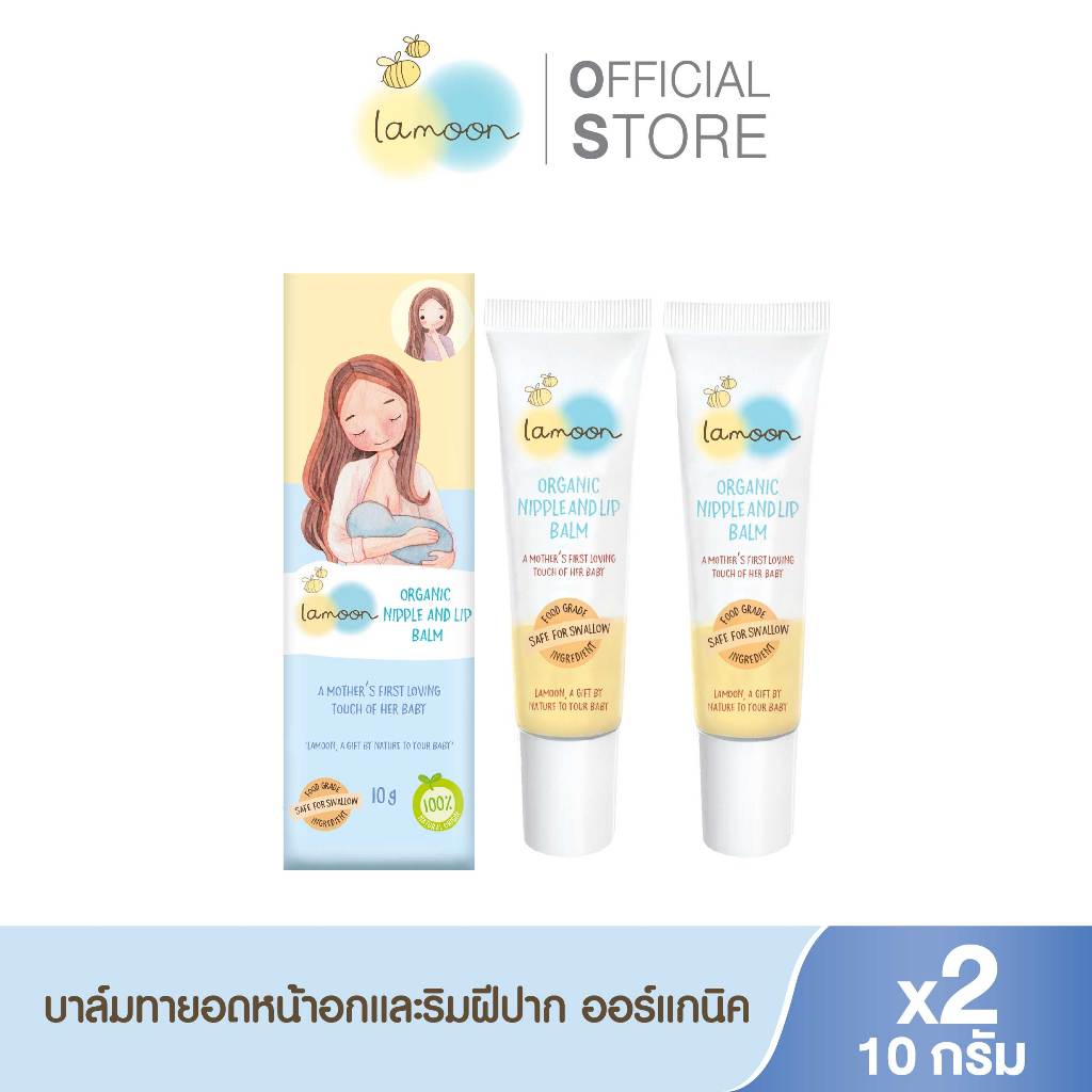 [แพ็คคู่] Lamoon บาล์มทายอดหน้าอกและริมฝีปากออร์แกนิค ขนาด 10 กรัม (2หลอด)