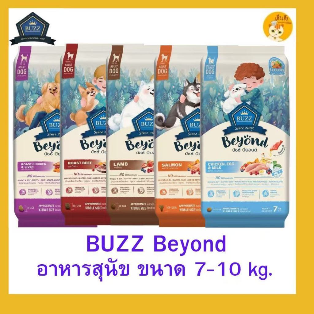 7-10Kg Buzz Beyond Dogบัซซ์ อาหารสุนัข อาหารเม็ดสุนัข เกรดพรีเมี่ยม กลูเตนฟรี ขนาด 7-10 kg