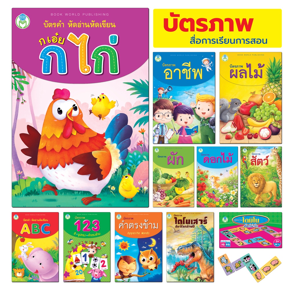 Book World Flash Card บัตรภาพ บัตรคำศัพท์ 1 ชุด มี 2 เรื่อง หัดอ่าน หัดเขียน ก เอ๋ย กไก่ /หัดอ่าน หัดเขียน ABC