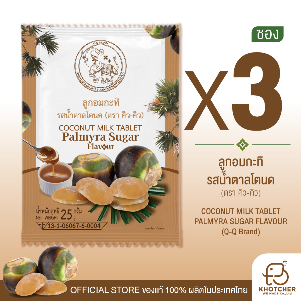กะทิอัดเม็ด ขนาด 25ก. 3 ซอง รสน้ำตาลโตนด Q-Q BRAND หอม อร่อย เคี้ยวเพลิน