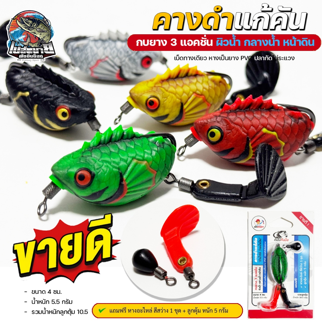 กบยาง คางดำแก้คัน ค่ายคันไม้คันมือ 5 สี เบ็ดสองทาง หางยาง PVC น้ำหนัก 5.5 กรัม ขนาด 4 ซม.
