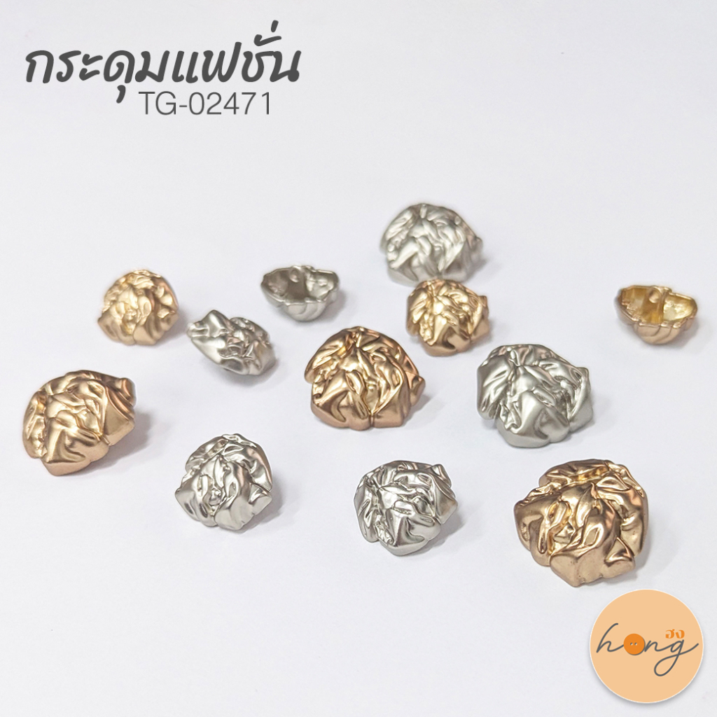 ☑️hongshop กระดุมแฟชั่น fashion button ขาห่วง TG-02471 บรรจุ 5ชิ้น กระดุมตกแต่ง เก๋ๆ มีสไตล์ [พร้อมส่งในไทย]