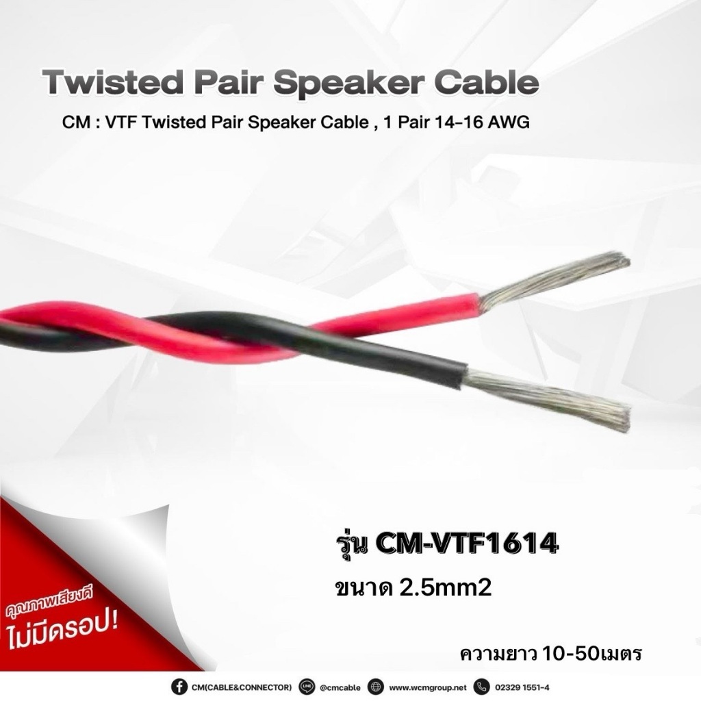 สายลำโพง PA, สายลำโพงเดินอาคาร : VTF Twisted Pari Speaker Cable 14 AWG ความยาว 10-50เมตร