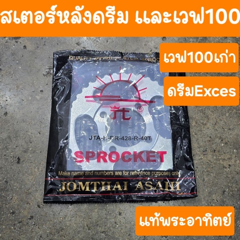 ชุดโซ่DID+สเตอร์หน้าหลังพระอาทิตย์ เวฟ100เก่า เวฟ110เก่าคาบู ดรีมคุรุสภา ดรีมexcel