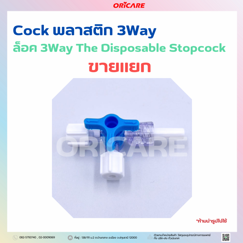 Cock พลาสติก 3Way  ล็อค 3Way The Disposable Stopcock ขายแยกเป็นชิ้น