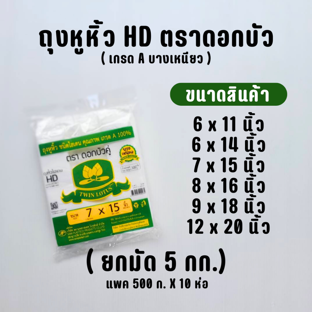 ( ยกมัด 5 กก. ) ถุงหูหิ้ว HD ตราดอกบัวเขียว 6x11 , 6x14 , 7x15 , 8x16 , 9x18 , 12x20 นิ้ว