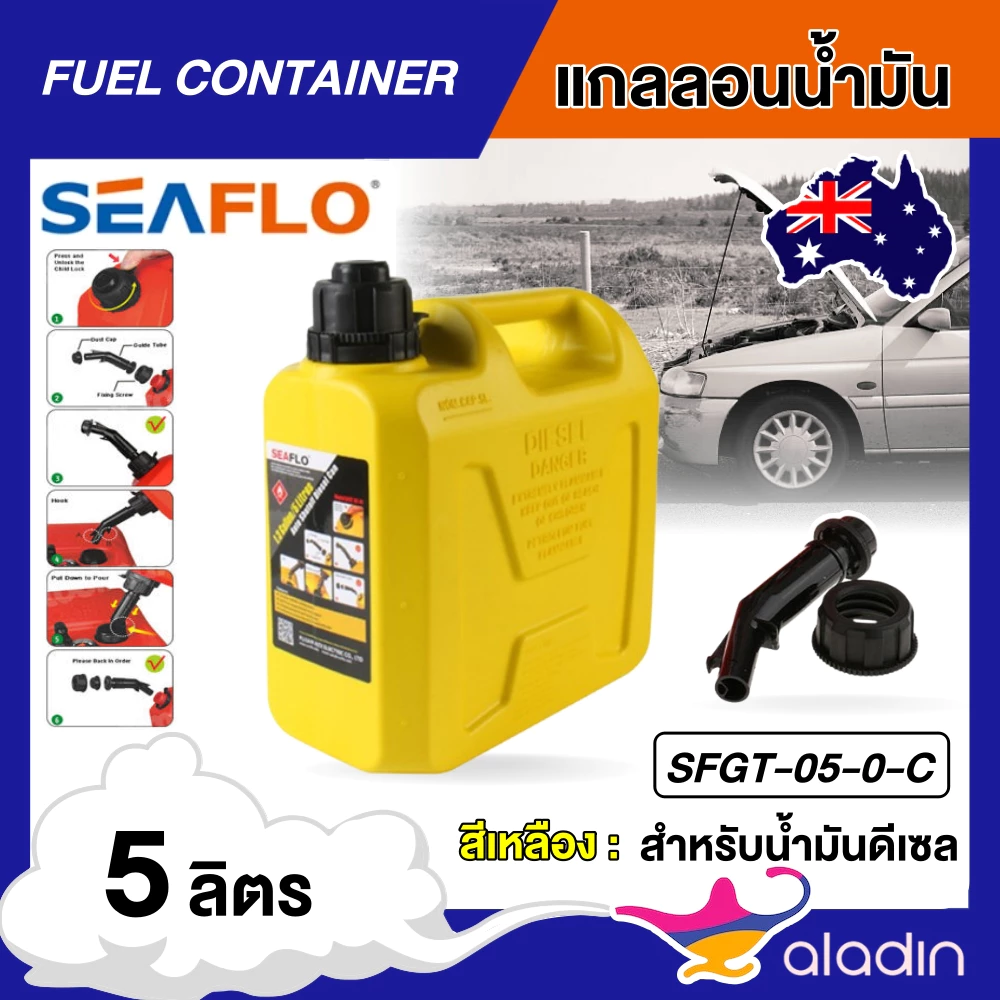 SEAFLO แกลลอนน้ำมัน รุ่น SFGT-05-0-C ขนาด 5 ลิตร สีเหลือง ถังน้ำมัน เหมาะสำหรับน้ำมันดีเซล แกลลอน ช่วยเก็บกลิ่นน้ำมัน สำ