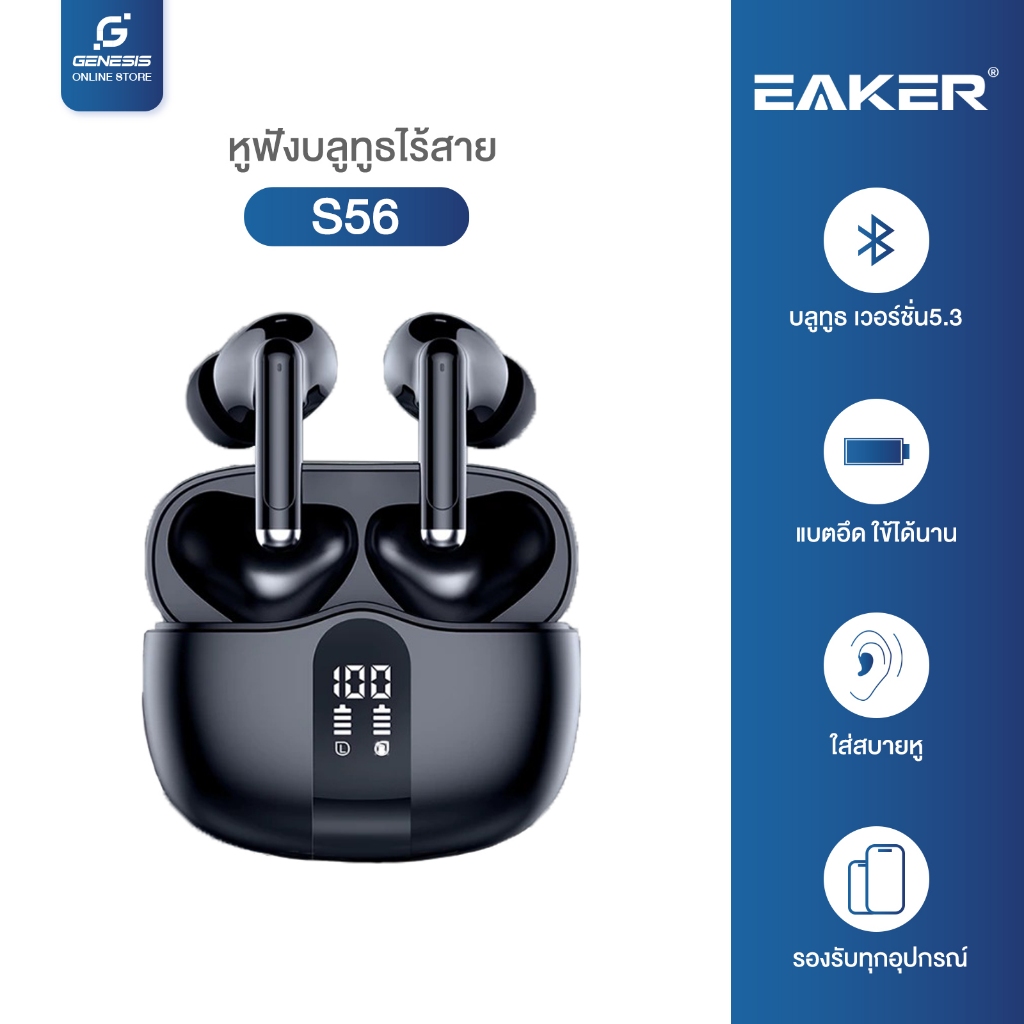 EAKER S56 หูฟังบลูทูธ เวอร์ชันล่าสุด5.3 แยกใช้งานได้ TWS Wireless bluetooth HiFi Stereo ตัดเสียงรบกว