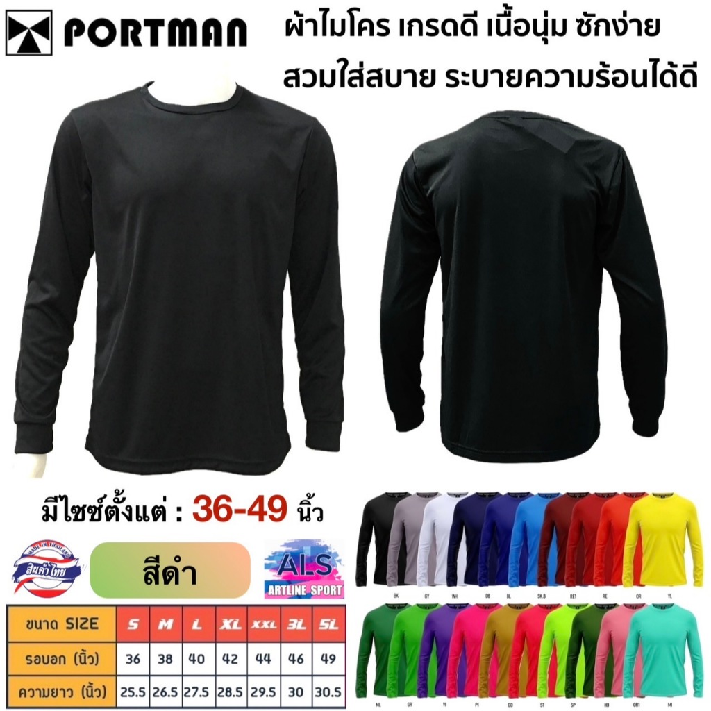 PORTMAN เสื้อแขนยาว ผ้าไมโครเกรดเอ เนื้อดี ใส่สบาย รับประกันของแบรนด์ PORTMAN แท้ 100%  -เนื้อผ้าไมโ