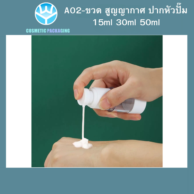 A02-ขวดสูญญากาศ  ขวดใส่ครีม ขวดสเปรย์ หัวปั๊ม ขวดสูญญากาศ หัวปั๊ม หััวสเปรย์ สีใส+ขาว 15ml/30ml/50ml