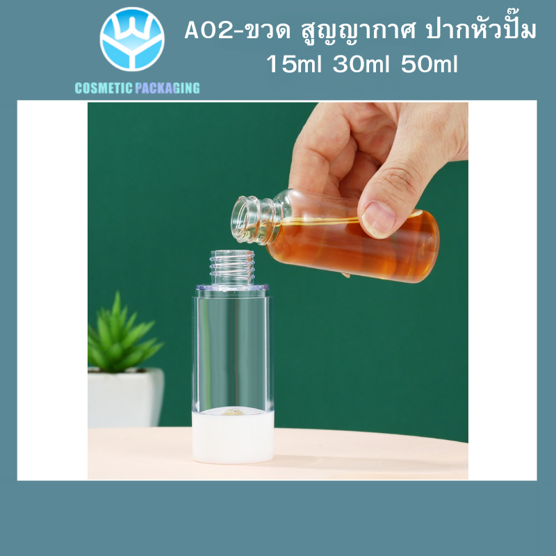 A02-ขวดสูญญากาศ  ขวดใส่ครีม ขวดสเปรย์ หัวปั๊ม ขวดสูญญากาศ หัวปั๊ม หััวสเปรย์ สีใส+ขาว 15ml/30ml/50ml