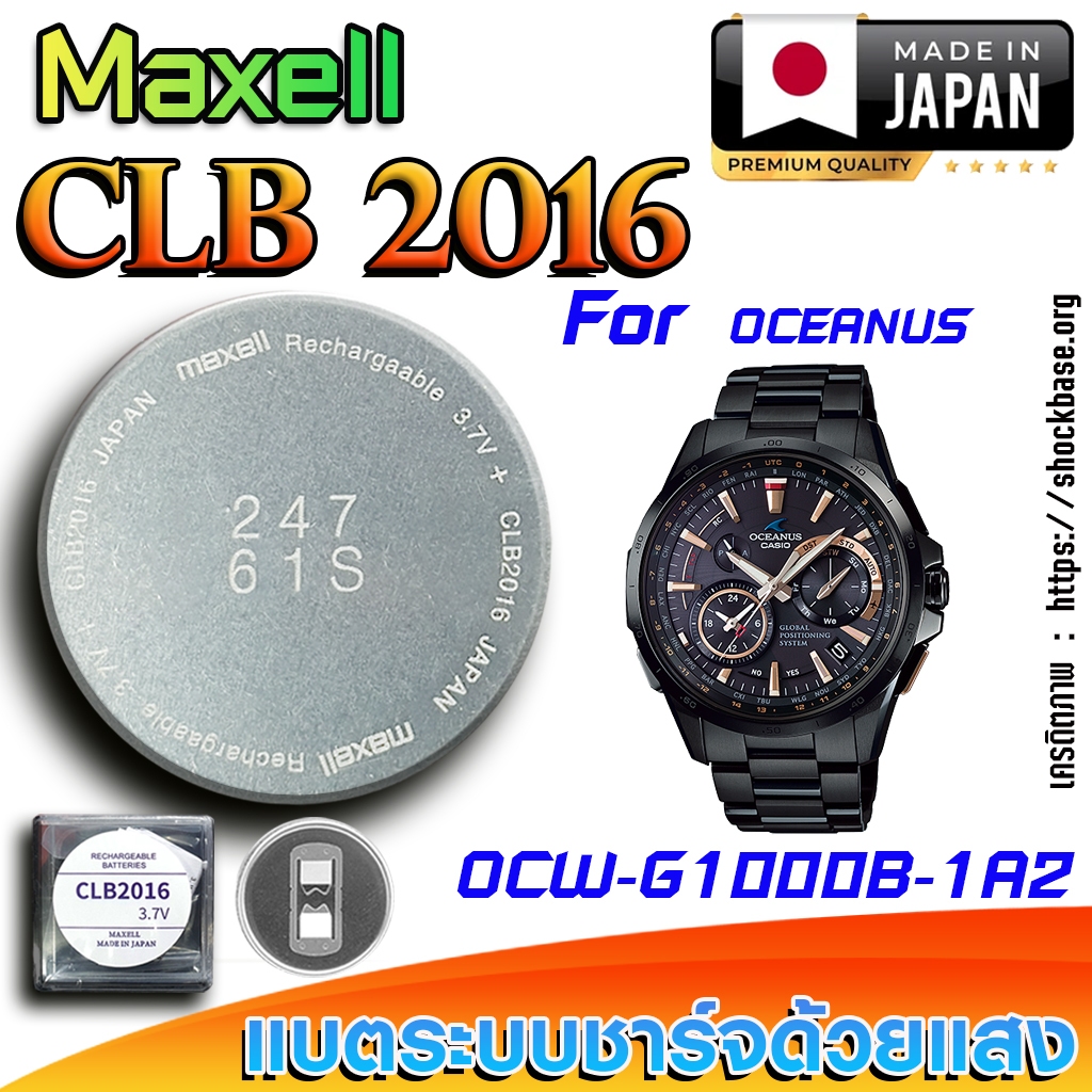ถ่าน แบตสำหรับนาฬิกา Casio Oceanus OCW-G1000B-1A2 แท้ ตรงรุ่นล้านเปอร์เซ็น (Maxell CLB2016)