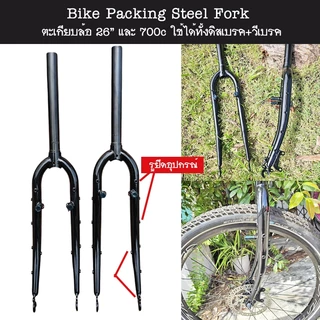 Bike Packing Steel Fork ตะเกียบจักรยาน มีรูยึดอุปกรณ์เยอะ สำหรับล้อ 26" และ 700c ใช้ได้ทั้งดิสและวีเบรค