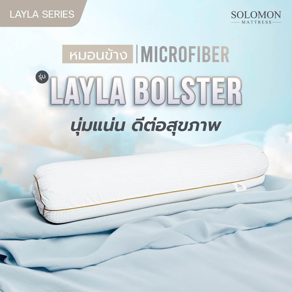 SOLOMON หมอนข้าง Layla Bolster Series หมอนข้างดีไซน์ระดับโรงแรม