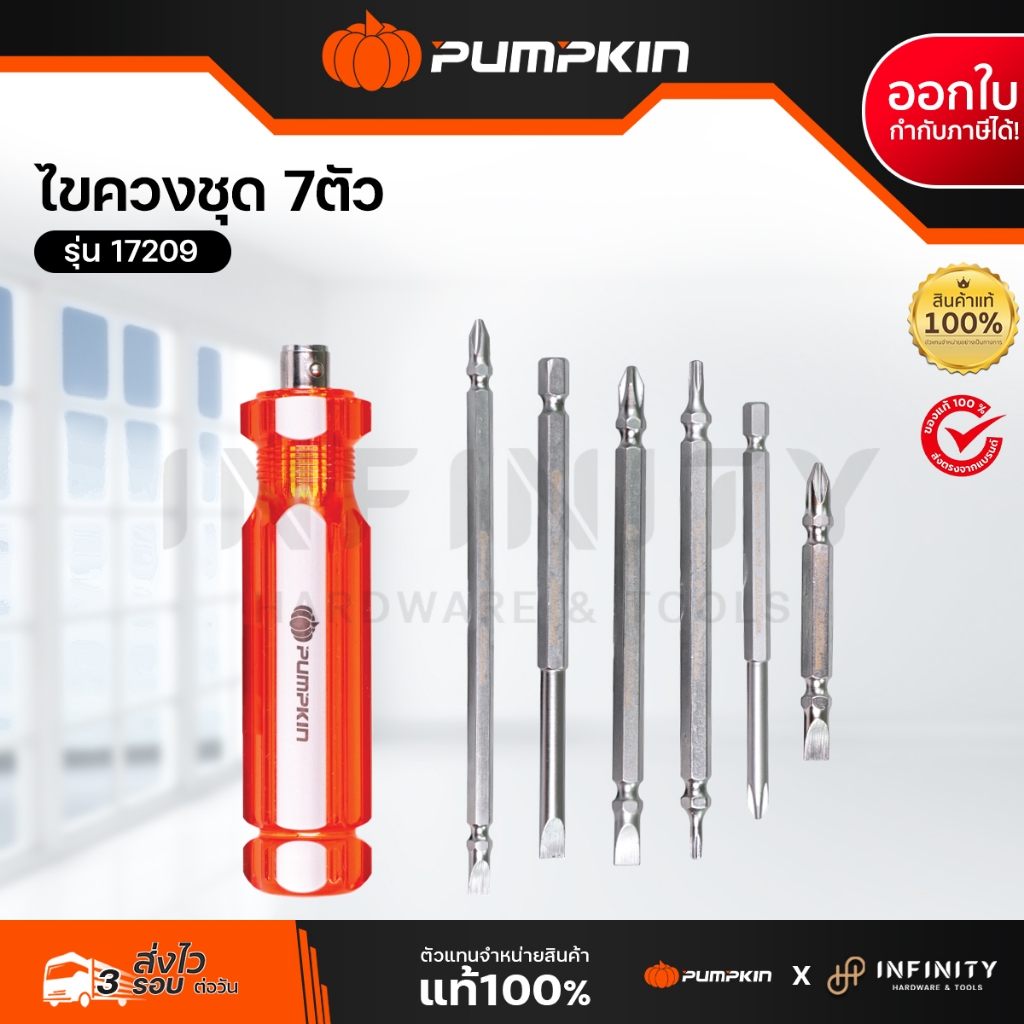 PUMPKIN ชุดไขควงสลับอเนกประสงค์ รุ่น 17209 / FRANKEN-PLUS S2 7ตัว/ชุด FKD-7S 17209/FKD-75